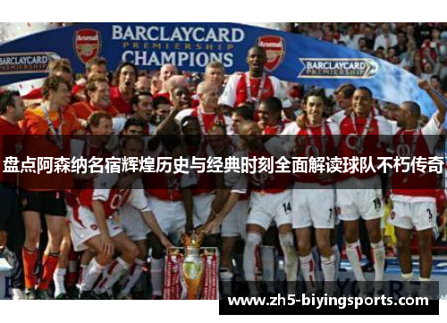 盘点阿森纳名宿辉煌历史与经典时刻全面解读球队不朽传奇