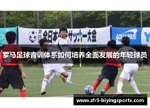 罗马足球青训体系如何培养全面发展的年轻球员