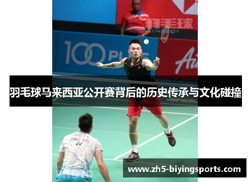 羽毛球马来西亚公开赛背后的历史传承与文化碰撞