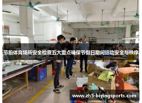 节前体育场所安全检查五大重点确保节假日期间运动安全与秩序