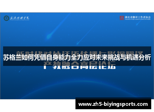 苏格兰如何凭借自身能力全力应对未来挑战与机遇分析