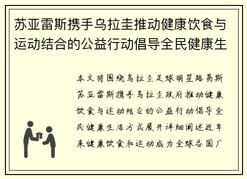 苏亚雷斯携手乌拉圭推动健康饮食与运动结合的公益行动倡导全民健康生活方式