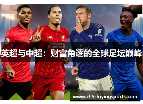 英超与中超：财富角逐的全球足坛巅峰