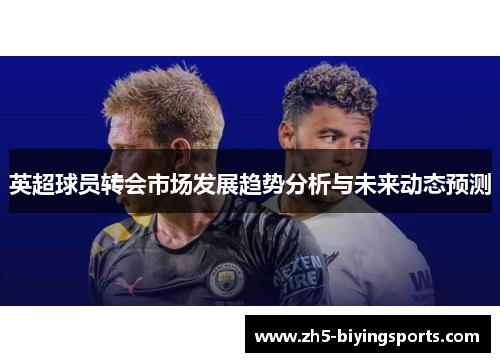 英超球员转会市场发展趋势分析与未来动态预测