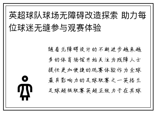 英超球队球场无障碍改造探索 助力每位球迷无缝参与观赛体验