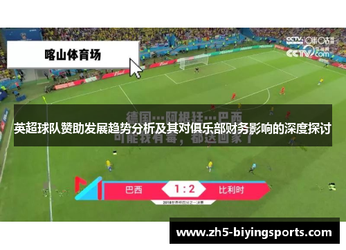 英超球队赞助发展趋势分析及其对俱乐部财务影响的深度探讨