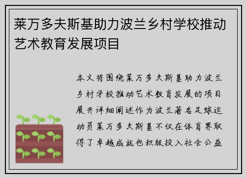 莱万多夫斯基助力波兰乡村学校推动艺术教育发展项目