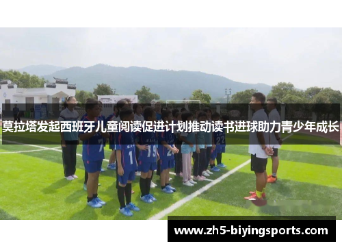 莫拉塔发起西班牙儿童阅读促进计划推动读书进球助力青少年成长