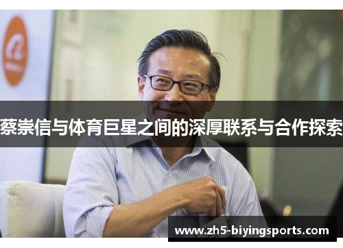 蔡崇信与体育巨星之间的深厚联系与合作探索