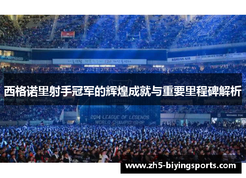 西格诺里射手冠军的辉煌成就与重要里程碑解析