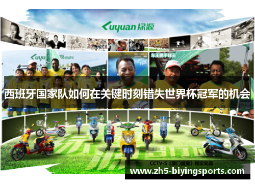 西班牙国家队如何在关键时刻错失世界杯冠军的机会