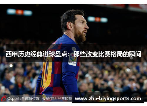 西甲历史经典进球盘点：那些改变比赛格局的瞬间