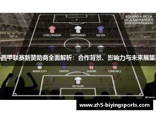 西甲联赛新赞助商全面解析:合作背景、影响力与未来展望 西甲联赛新赞助商全面解析:合作背景、影响力与未来展望