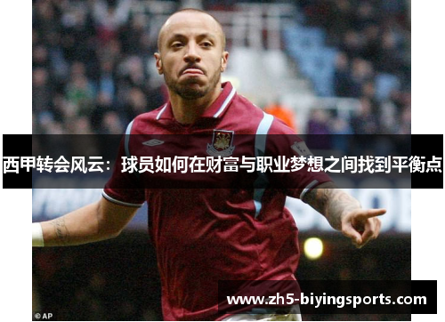 西甲转会风云：球员如何在财富与职业梦想之间找到平衡点