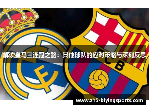 解读皇马三连冠之路：其他球队的应对策略与深刻反思