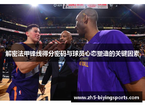 解密法甲锋线得分密码与球员心态塑造的关键因素