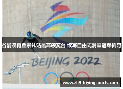 谷爱凌再登崇礼站最高领奖台 续写自由式滑雪冠军传奇