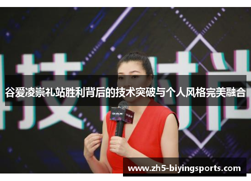 谷爱凌崇礼站胜利背后的技术突破与个人风格完美融合