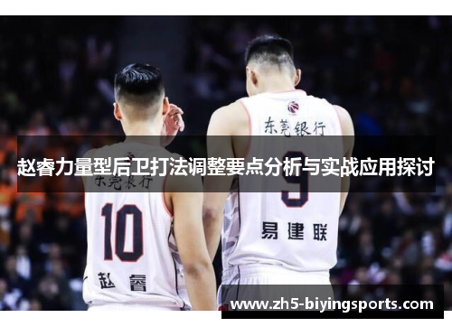 赵睿力量型后卫打法调整要点分析与实战应用探讨