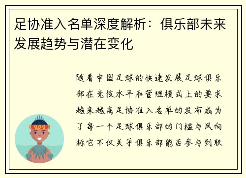 足协准入名单深度解析:俱乐部未来发展趋势与潜在变化 足协准入名单深度解析:俱乐部未来发展趋势与潜在变化