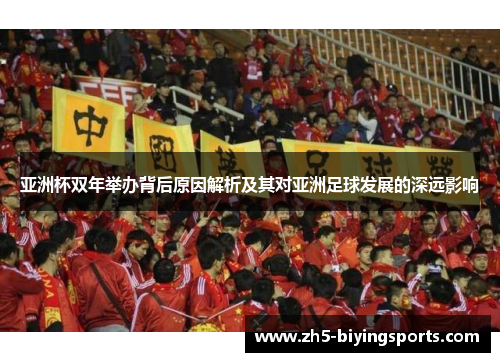 亚洲杯双年举办背后原因解析及其对亚洲足球发展的深远影响 亚洲杯双年举办背后原因解析及其对亚洲足球发展的深远影响