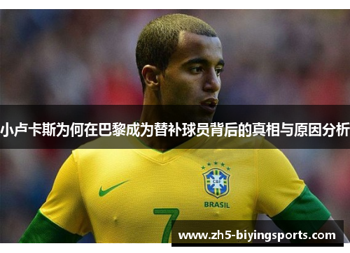 小卢卡斯为何在巴黎成为替补球员背后的真相与原因分析 小卢卡斯为何在巴黎成为替补球员背后的真相与原因分析