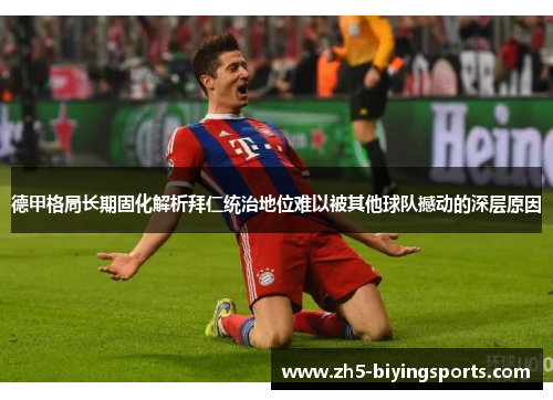 德甲格局长期固化解析拜仁统治地位难以被其他球队撼动的深层原因