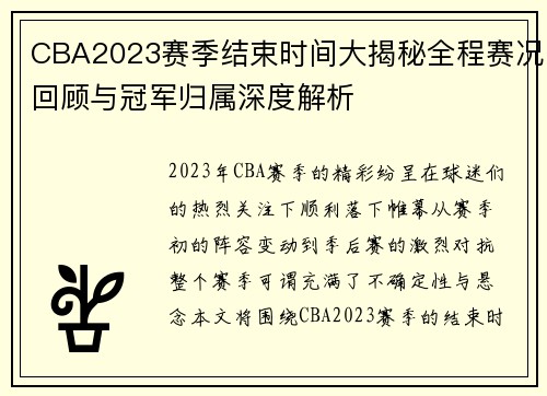 CBA2023赛季结束时间大揭秘全程赛况回顾与冠军归属深度解析 CBA2023赛季结束时间大揭秘全程赛况回顾与冠军归属深度解析