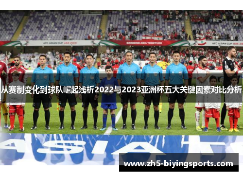 从赛制变化到球队崛起浅析2022与2023亚洲杯五大关键因素对比分析