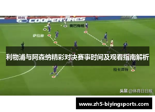 利物浦与阿森纳精彩对决赛事时间及观看指南解析 利物浦与阿森纳精彩对决赛事时间及观看指南解析