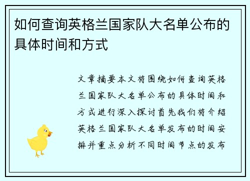 如何查询英格兰国家队大名单公布的具体时间和方式 如何查询英格兰国家队大名单公布的具体时间和方式