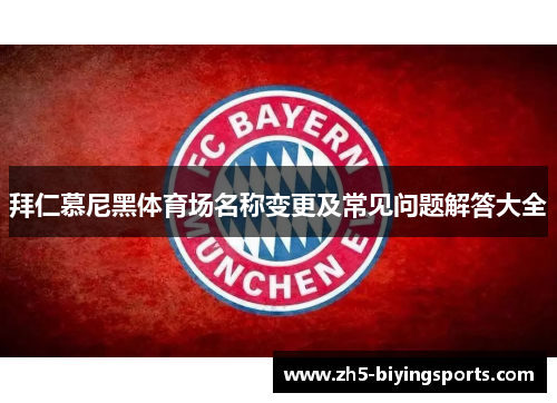 拜仁慕尼黑体育场名称变更及常见问题解答大全