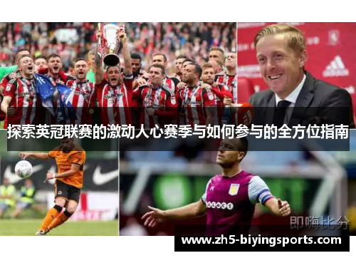探索英冠联赛的激动人心赛季与如何参与的全方位指南
