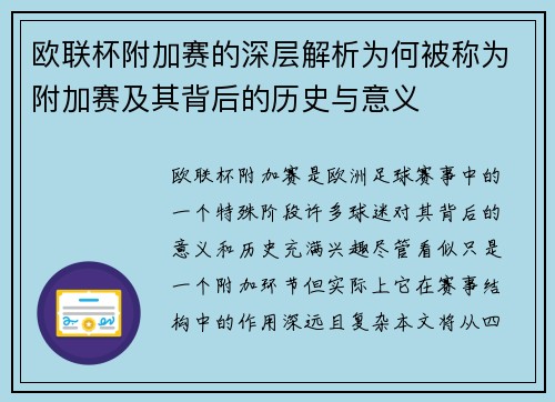 欧联杯附加赛的深层解析为何被称为附加赛及其背后的历史与意义 欧联杯附加赛的深层解析为何被称为附加赛及其背后的历史与意义
