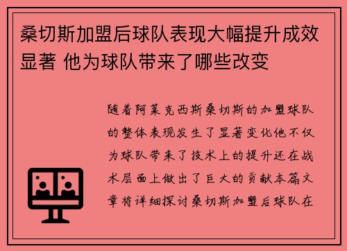 桑切斯加盟后球队表现大幅提升成效显著 他为球队带来了哪些改变