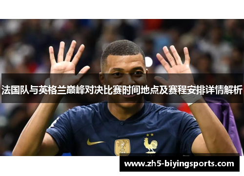 法国队与英格兰巅峰对决比赛时间地点及赛程安排详情解析