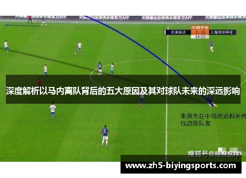 深度解析以马内离队背后的五大原因及其对球队未来的深远影响