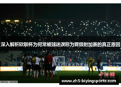 深入解析欧联杯为何常被球迷误称为晋级附加赛的真正原因