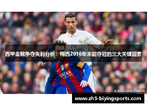 西甲金靴争夺失利分析：梅西2016年未能夺冠的三大关键因素