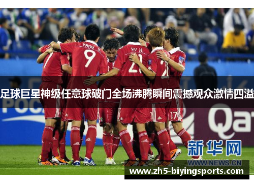 足球巨星神级任意球破门全场沸腾瞬间震撼观众激情四溢