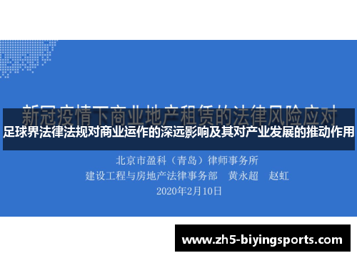 足球界法律法规对商业运作的深远影响及其对产业发展的推动作用
