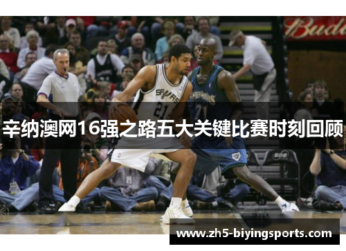 辛纳澳网16强之路五大关键比赛时刻回顾