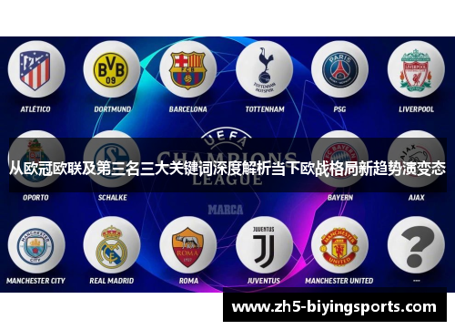 从欧冠欧联及第三名三大关键词深度解析当下欧战格局新趋势演变态