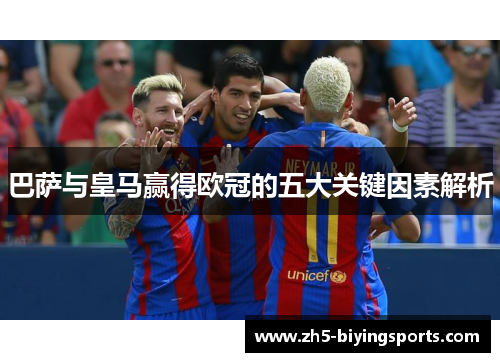 巴萨与皇马赢得欧冠的五大关键因素解析