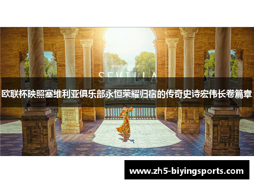 欧联杯映照塞维利亚俱乐部永恒荣耀归宿的传奇史诗宏伟长卷篇章