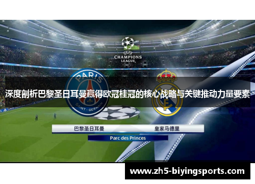 深度剖析巴黎圣日耳曼赢得欧冠桂冠的核心战略与关键推动力量要素
