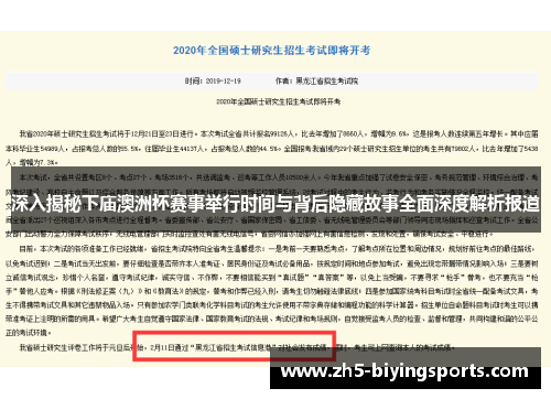 深入揭秘下庙澳洲杯赛事举行时间与背后隐藏故事全面深度解析报道