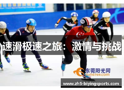 速滑极速之旅：激情与挑战