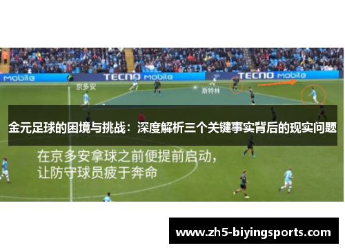 金元足球的困境与挑战：深度解析三个关键事实背后的现实问题