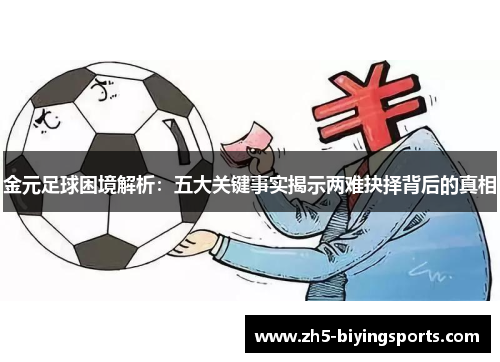 金元足球困境解析：五大关键事实揭示两难抉择背后的真相